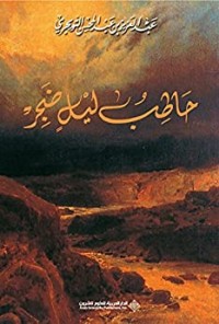 Image of حاطب ليل ضجر (Ḥāṭib layl ḍajir)