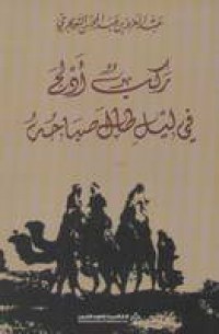 Image of ركب ادلج في ليل طال صباحه (rakib adlij fi layl tal sabahah)