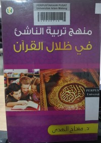 Image of منحخ تربية الناشرء في ظلال القرآن