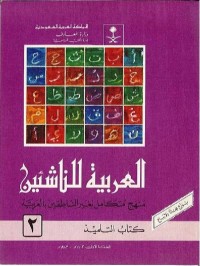 Image of العربية للناشئين (al-arabiyah linnasyiin) 2