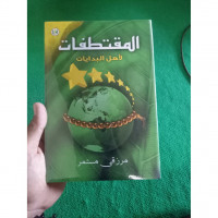 Image of Al Muqtathofat li ahlil bidayati